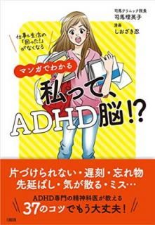 šۻŻ&Ρֺä! פʤʤ ޥ󥬤Ǥ狼 äơADHDǾ!?