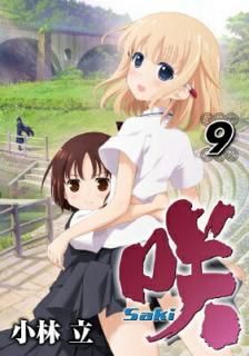 šۺ Saki (9) (󥰥󥬥󥳥ߥå)