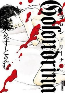 šGolondrina-ɥ꡼- 5 (5) (IKKI COMIX)