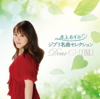 šۥ֥̾ʥ쥯 Dear GHIBLI - 夢