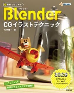 š̵ǤϤBlender CG饹ȥƥ˥å ~3DCGιͤȤߤä狼