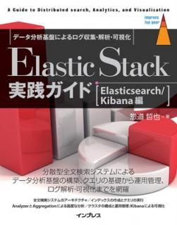 šElastic Stack[Elasticsearch/Kibana] (Impress Top Gear)