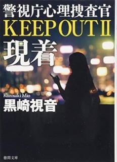 š۸: ٻģܺ KEEP OUT II (ʸ  15-9)