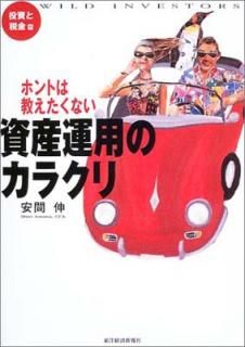 šۥۥȤ϶ʤ񻺱ѤΥ饯 Ƕ (Wild investors)