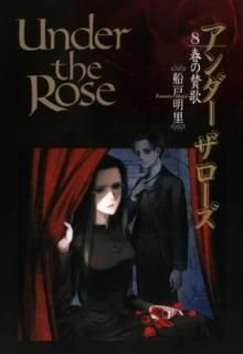 šUnder the Rose (8) դλ (Сߥå ǥå)