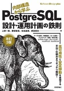 šۡβ3ǡ¤ؤPostgreSQL߷סѷײŴ§ (Software Design plus)