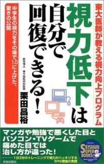 šۻ㲼ϼʬǲǤ!λϤ򤽤ξ1.0˾夲äθ (Seishun super books) (SEISHUN SUPER BOOKS 149)
