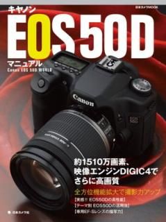 šۥΥEOS50Dޥ˥奢롽1510ǡ󥸥DiGiC4Ǥ˹ (ܥMOOK)