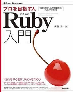 šۥץܻؤͤΤRuby ͤƥȶưȯǥХåˡޤ (Software Design plus꡼)