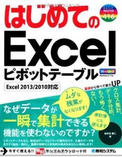 šۤϤƤExcelԥܥåȥơ֥Excel2013/2010б (BASIC MASTER SERIES 416)