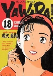 šYAWARA 18 (ӥåߥå)