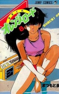 šۤޤ쥪󥸡 (Vol.8) (סߥå)