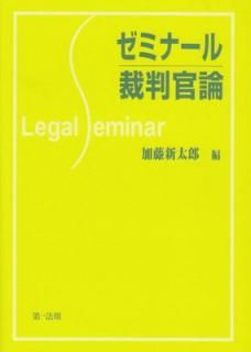 šۥߥ-Ƚ (Legal seminar)