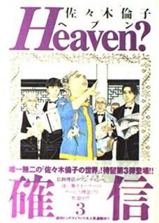 šHeaven? 3: ڥ쥹ȥ (BIG SPIRITS COMICS SPECIAL)