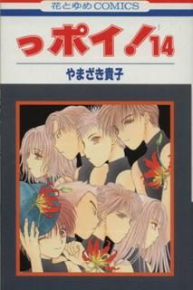����šۤåݥ�! 14 (�֤Ȥ��COMICS)