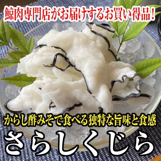さらしくじら さらしくじら