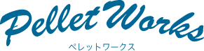 pelletworks　ペレットワークス