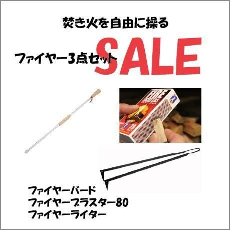 焚き火セット | ファイヤーバード・ブラスター80