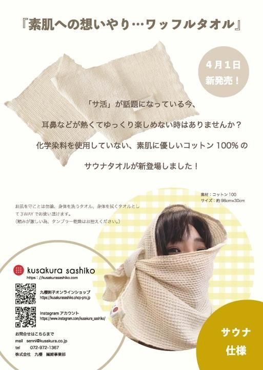 ワッフルタオル - 九櫻刺子オンラインショップ