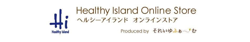 ヘルシーアイランド　オンラインストア