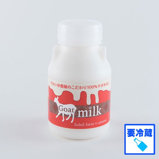 【冷蔵】ヤギミルク　150ml - ヘルシーアイランド　オンラインストア