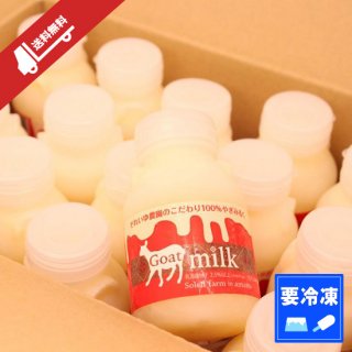 【冷凍】ヤギミルク 150ml×15本セット（送料無料）