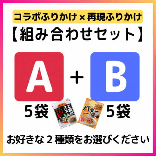自分で選べる コラボ 再現ふりかけ 5袋 5袋 ニチフリ食品公式オンラインショップ 自分で選べる コラボ 再現ふりかけ 5袋 5袋 ニチフリ食品公式オンラインショップ