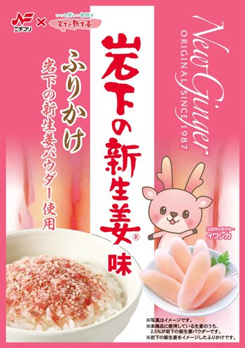 岩下の新生姜味ふりかけ 20g【10袋セット】 - ニチフリ食品公式