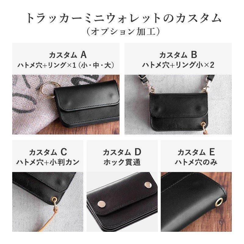 カスタムできる本革ミニ財布「トラッカーミニ財布《プログレ カスタムできる本革ミニ財布「トラッカーミニ財布《プログレ