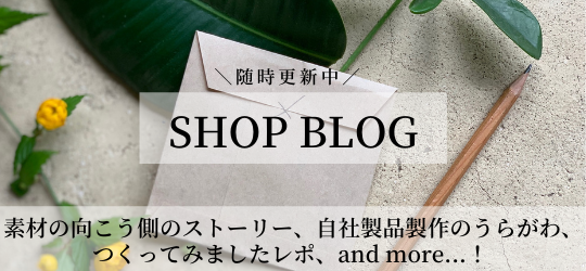 ショップブログ、商品のストーリー、レシピ