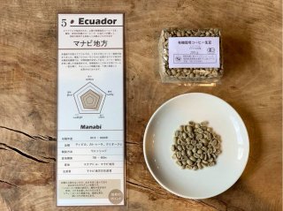 【10%オフ】【コーヒー生豆】有機栽培・エクアドル産・マナビ地方の生産者・200g~/1袋
