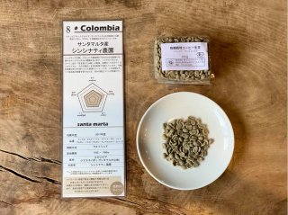 【コーヒー生豆】有機栽培・コロンビア産・サンタマルタ、シンシナティ農園・200g~/1袋