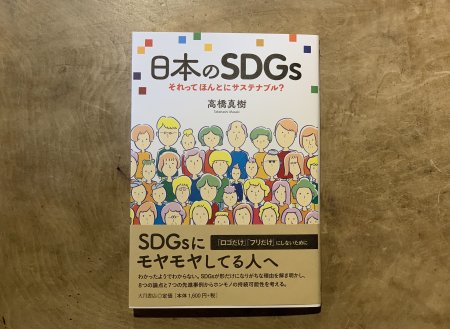 【書籍】「日本のSDGs：それってほんとにサステナブル？」