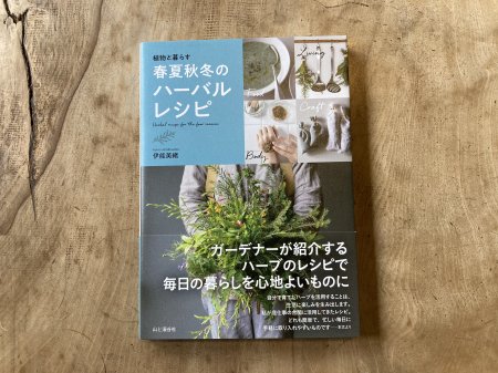 【書籍】植物と暮らす 春夏秋冬のハーバルレシピ