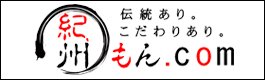紀州和歌山の名産品を産地直送でお届けする宝梅の姉妹サイト、紀州もん.com