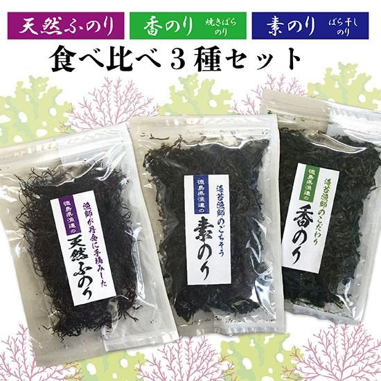 徳島県産 ふのり 香のり 素のり食べ比べセット
