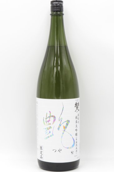 梵 「艶」 純米大吟醸酒 1800ml