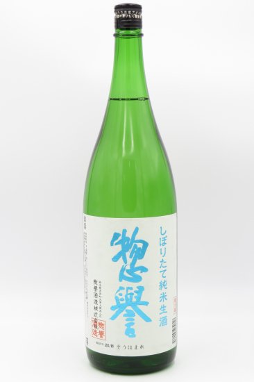 惣誉 「しぼりたて」 純米生酒 1800ml