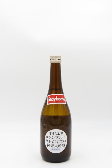 オゼユキ ＃シンプルにクセがすごい純米大吟醸 生酒 720ml
