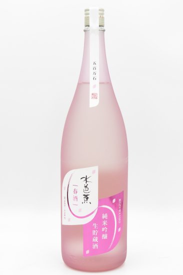 水芭蕉「春酒」純米吟醸生貯蔵酒 1800ml