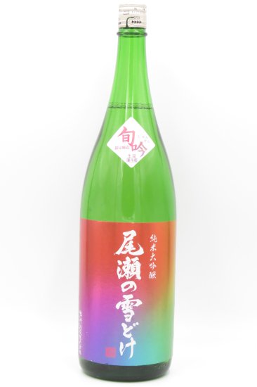尾瀬の雪どけ「旬吟」純米大吟醸酒 1800ml
