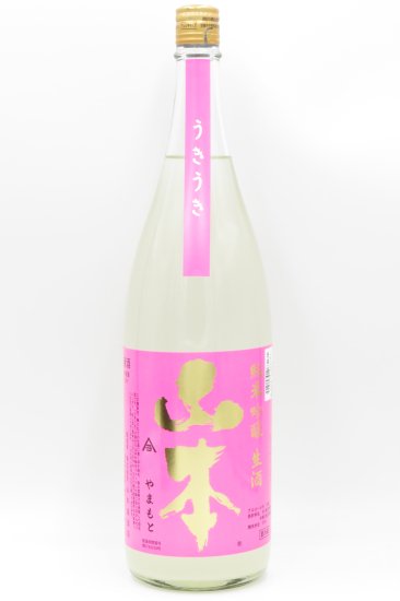 山本「うきうき」うすにごり 純米吟醸 生酒 1800ml