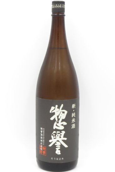 惣誉 新・純米酒 1800ml