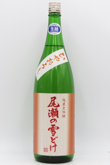 尾瀬の雪どけ「ひやおろし」純米大吟醸酒 生詰 1800ml