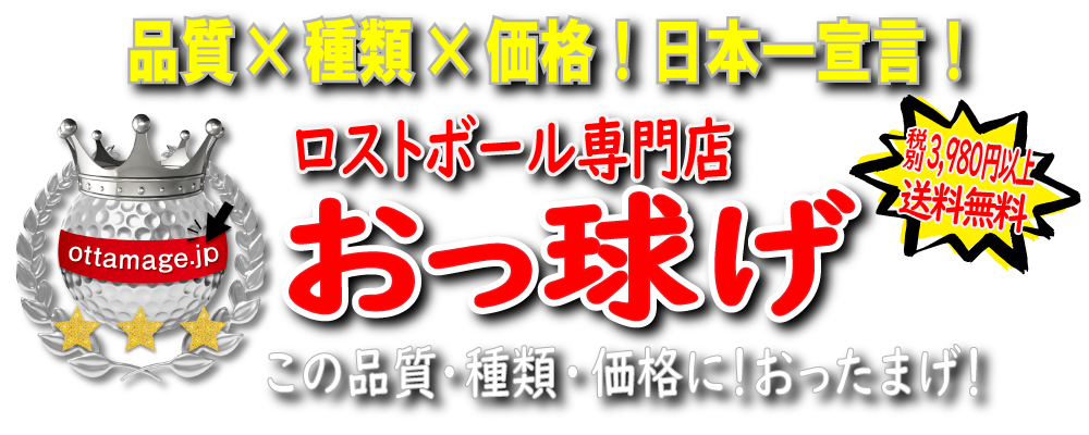 ロストボール専門店「おっ球げ」 ロストボール専門店「おっ球げ」
