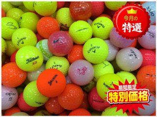 【ランク Ｓ級 】 ブランド混合 ブランド混合カラー カラー 30球セット ロストボール