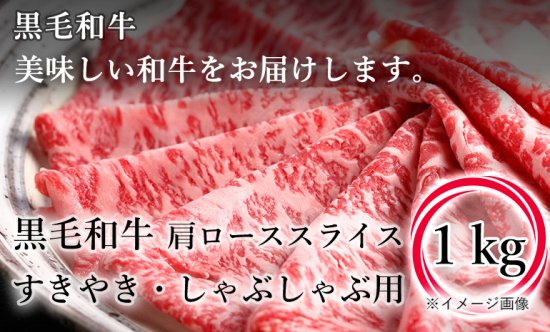 黒毛和牛 肩ローススライス（すきやき・しゃぶしゃぶ用）1kg | (有)肉 ...