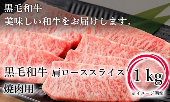 黒毛和牛 肩ローススライス 焼肉用 1kg 有 肉のみやべ 黒毛和牛 肩ローススライス 焼肉用 1kg 有 肉のみやべ