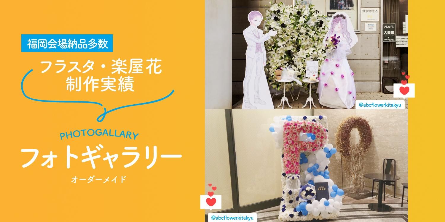 小倉花屋 Abcフラワー 北九州 小倉花屋 Abcフラワー 北九州