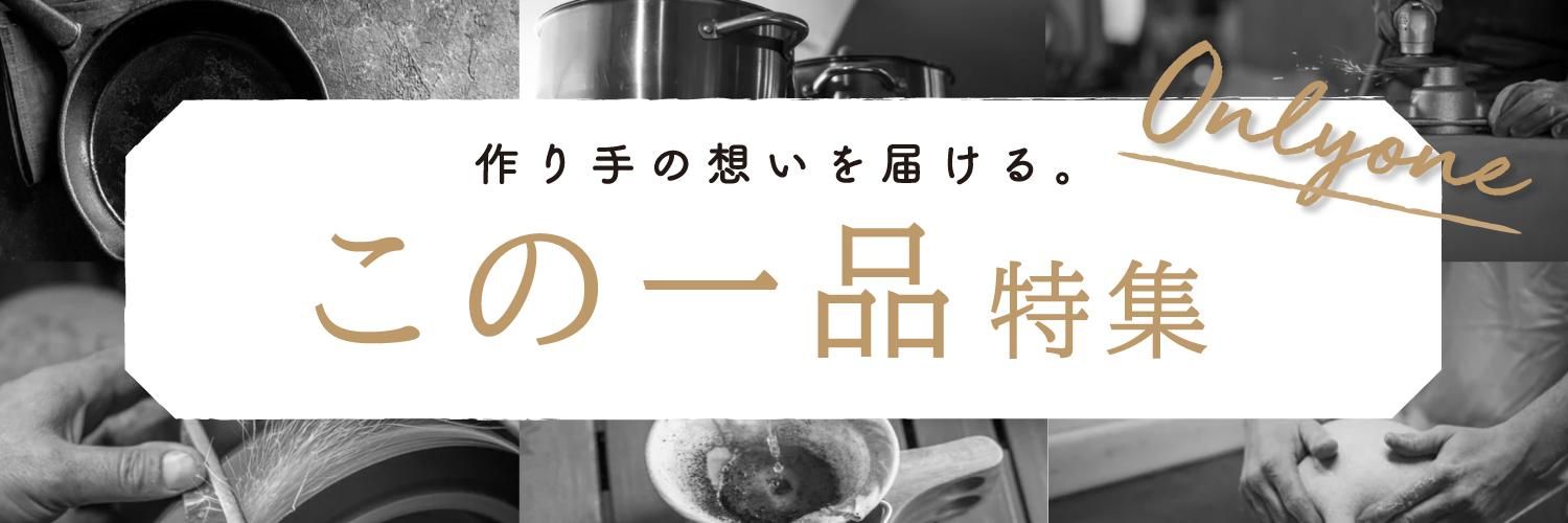 この一品 - キニッタはあなたのお気に入りがきっと見つかる